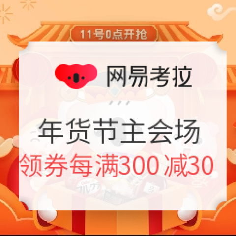 網(wǎng)易考拉 考拉年貨節(jié) 主會(huì)場
