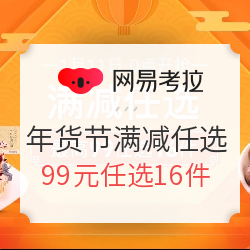網(wǎng)易考拉 考拉年貨節(jié) 滿減任選專場(chǎng)