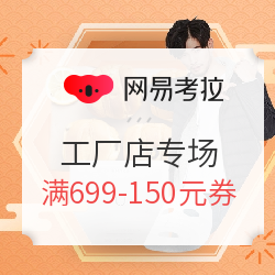 網(wǎng)易考拉 新年撿漏 工廠店專場(chǎng)
