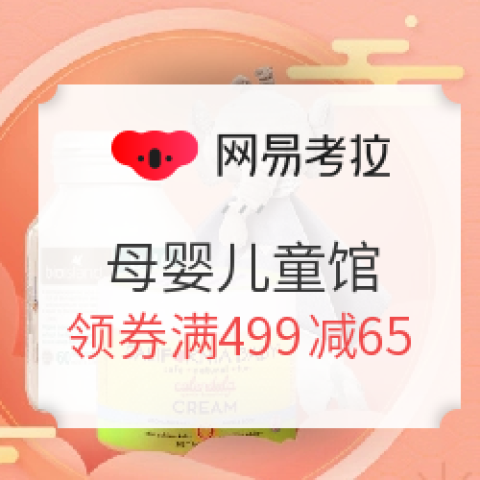 網(wǎng)易考拉 年貨節(jié) 母嬰兒童館