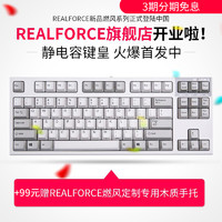 REALFORCE 燃风 PFU联名版 静电容机械键盘 87键 白色