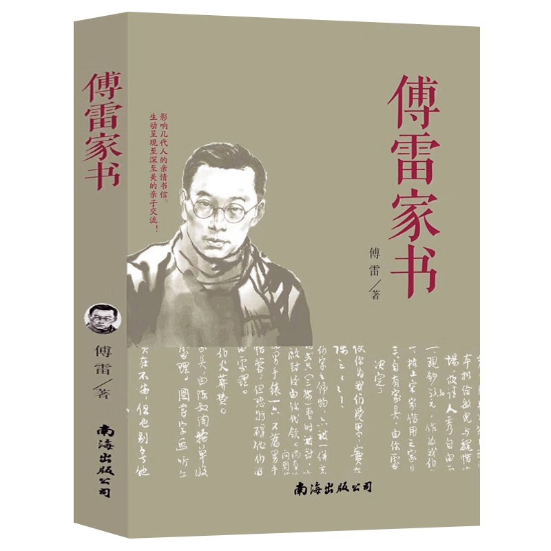 《傅雷家书》
