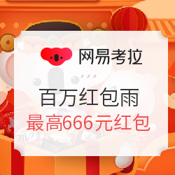 網(wǎng)易考拉 年貨節(jié) 百萬(wàn)紅包雨