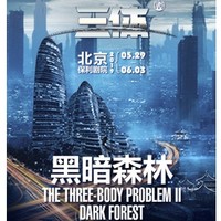 3D科幻舞臺劇《三體II 黑暗森林》  北京站