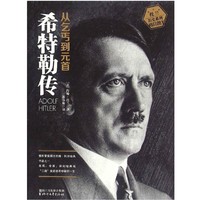 《希特勒傳：從乞丐到元首》（上、下冊）Kindle電子書