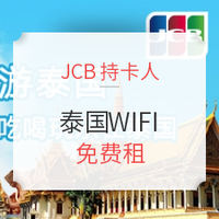 JCB持卡人  泰国WiFi