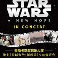 星球大戰：新希望 迪士尼正版授權電影交響音樂會  上海站