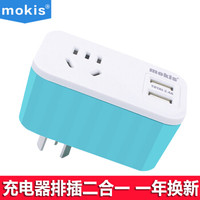 摩奇思（mokis)USB充电转换插座/苹果三星手机平板充电器 2.4A 蓝色