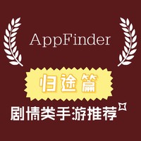 AppFinder归途篇：剧情类手游佳作推荐，让路途不再漫长