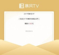 暴风TV 影视会员 24个月影视VIP+24个月爱奇艺黄金会员