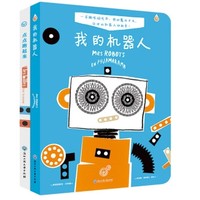 限地区、京东PLUS会员：《一套会动的魔法书·我的机器人+点点跑起来》（套装共2册）
