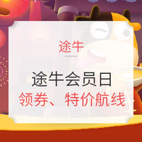 途牛大交通会员日 国内/国际多款航线特价