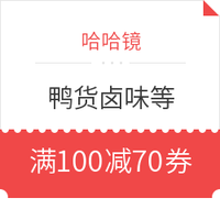 优惠券码：哈哈镜 周四会员日 鸭货卤味等