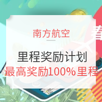 移动端：南航里程奖励计划，订票就得额外里程！