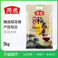1日0点：润穗精选稻花香米 5kg