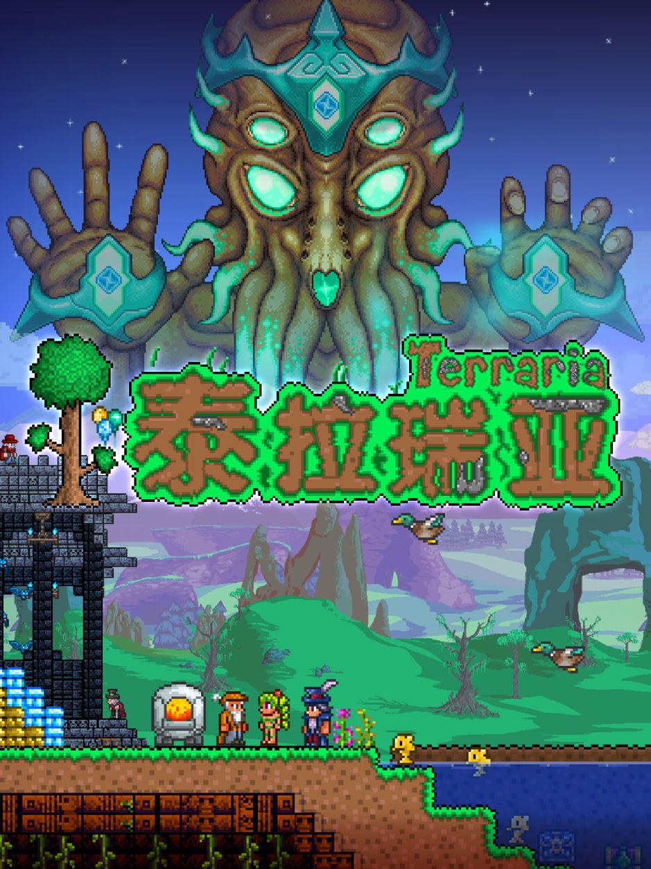 《泰拉瑞亚》iOS游戏