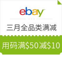 海淘活动：eBay 三月全品类满减活动