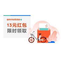 限石家庄：摩拜助力车13元优惠券