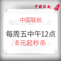 移动专享、特价机票：中国联航 周五国内机票秒杀