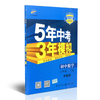 《五年中考三年模拟》浙教版 2019版数学 八年级下册
