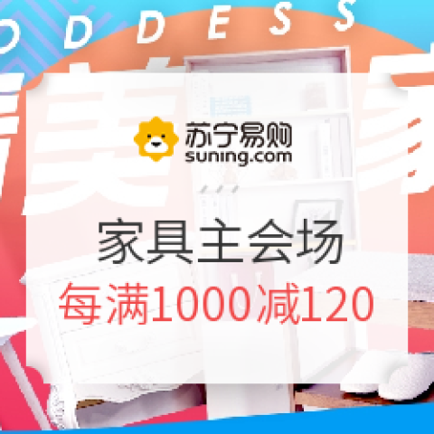 蘇寧易購 比價日 家具主會場