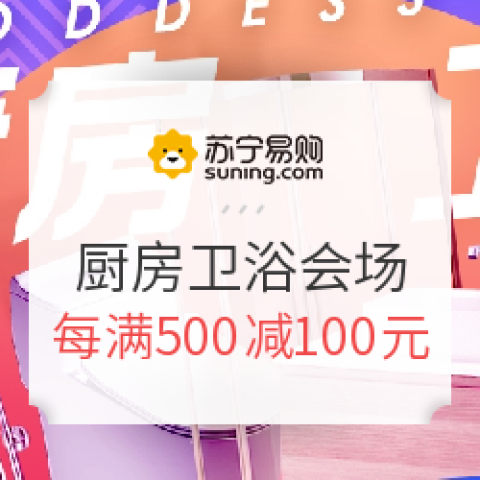 蘇寧易購   廚房衛(wèi)浴+基礎建材會場