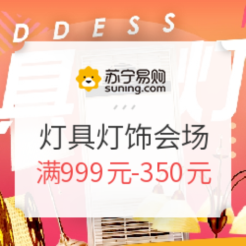 蘇寧易購 燈具燈飾會場