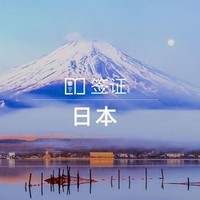 北京送签 日本个人单次旅游签证 