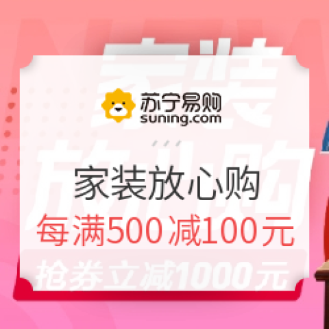 蘇寧易購 家裝放心購 家居家裝主會場 