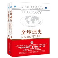 中亚Prime会员：《全球通史:从史前史到21世纪》（第7版修订版）