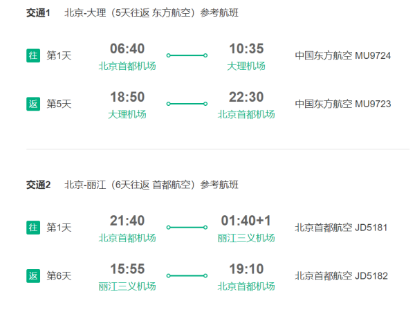 自由行,旅游尾单:北京/天津-云南丽江/大理/丽江 大理5-6天自由行
