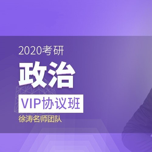 沪江网校 2020考研VIP协议班【政治】