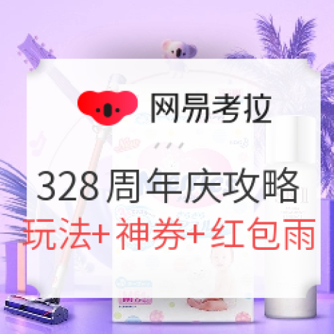 網(wǎng)易考拉 328周年慶 促銷玩法攻略