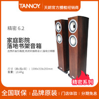 TANNOY 6.2 Tannoy/天朗音箱 精密Precision 6.2 落地主音箱家庭影院木质音响 (红木色)
