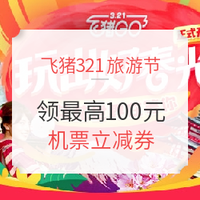 必看活動，飛豬321：用里程兌機票券，最高立減100元