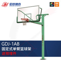JINLING/金陵 篮球架 成人体育器GDJ-1AB 室外固定单臂篮球架11232伸臂长2.25米 不含安装 运费需另算