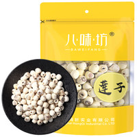 八味坊 磨皮莲子 去皮通芯莲 银耳桂圆枸杞煲汤羹食用材料 山珍土特产南北干货200g