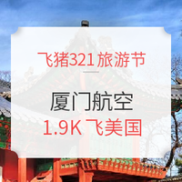 飞猪321：厦门航空专场！全国多地出发，商务舱不到9K