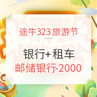 促销活动：途牛323旅游节 五一改4天休假 银行券大礼包+租车优惠券 带你出去浪