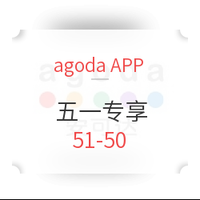 酒店特惠、移動專享：agoda app無門檻51-50元券