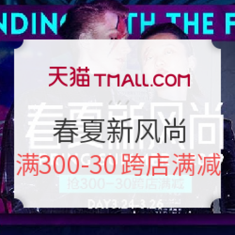 天貓 春夏新風(fēng)尚 全品類主會場