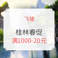 飞猪 桂林春促 满1000-20元