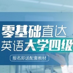  沪江网校 英语零基础直达大学四级【4月班】