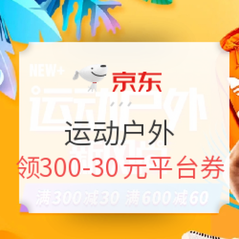 京東 運動戶外 新風(fēng)尚