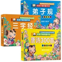 《三字经+弟子规+唐诗300首》3册