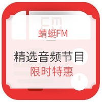 促销活动：蜻蜓FM 精选新品 音频节目 