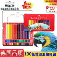 Faber-castell 辉柏嘉 115700 城堡系列油性彩色铅笔 100色红铁盒