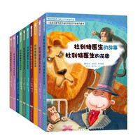 中亚Prime会员：《怪医杜利特系列：纽伯瑞儿童文学奖金奖作品》（套装共10册） *3件