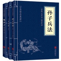 《孙子兵法+三十六计+鬼谷子》全3册