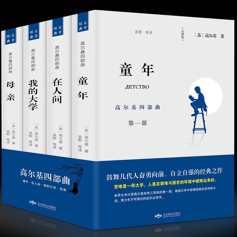 高尔基四部曲：母亲+童年+在人间+我的大学（全4册 完整无删减）